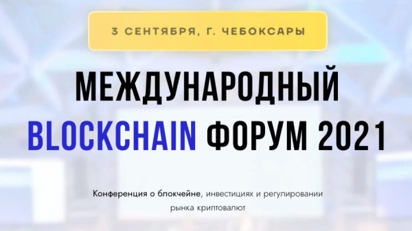 На Международном Blockchain Форуме 2021 обсудят Defi, криптовалюты и майнинг