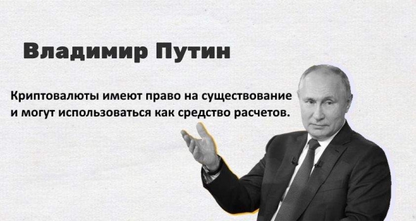 Путин: криптовалюты имеют право на существование