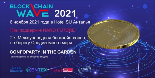 6 ноября в Анталье состоится осенняя конференция Blockchain Wave